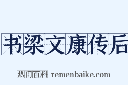 书梁文康传后是什么意思的图片